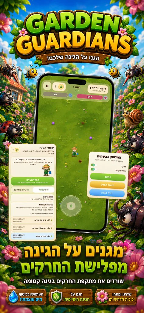 צילום מסך של Garden Guardians