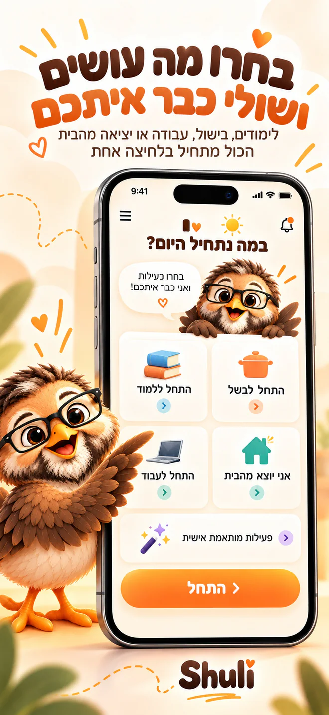 המסך הראשי של Shuli